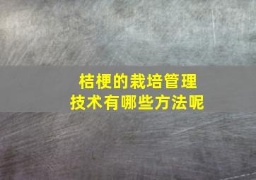 桔梗的栽培管理技术有哪些方法呢