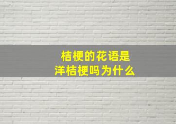 桔梗的花语是洋桔梗吗为什么