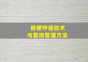 桔梗种植技术与栽培管理方法