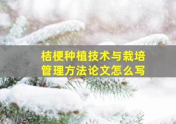 桔梗种植技术与栽培管理方法论文怎么写