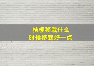 桔梗移栽什么时候移栽好一点