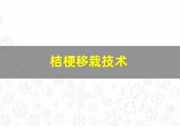 桔梗移栽技术