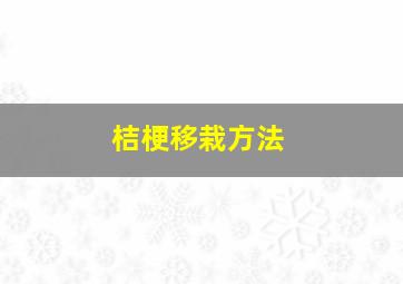 桔梗移栽方法