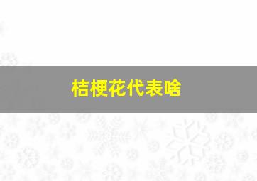 桔梗花代表啥