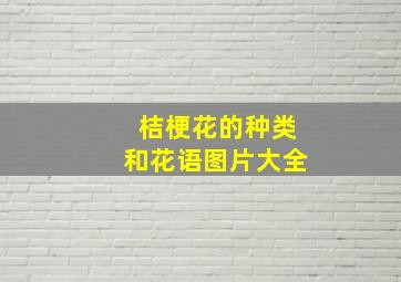 桔梗花的种类和花语图片大全