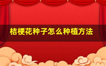 桔梗花种子怎么种植方法