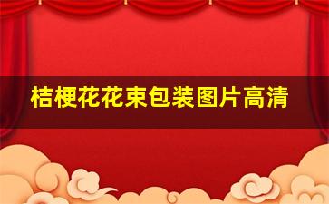 桔梗花花束包装图片高清