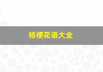 桔梗花语大全