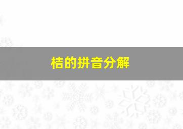 桔的拼音分解