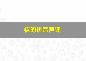 桔的拼音声调