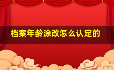 档案年龄涂改怎么认定的