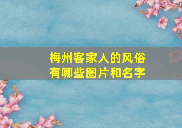 梅州客家人的风俗有哪些图片和名字