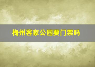 梅州客家公园要门票吗