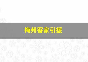 梅州客家引援