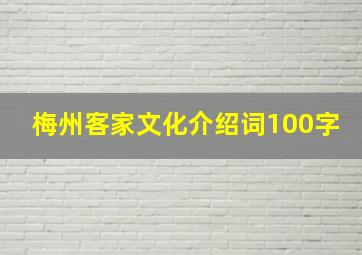 梅州客家文化介绍词100字