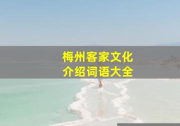 梅州客家文化介绍词语大全