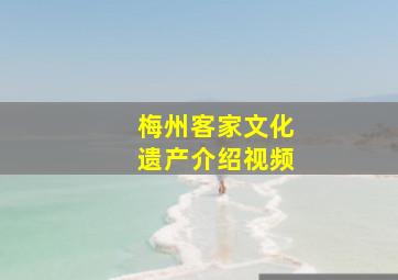 梅州客家文化遗产介绍视频