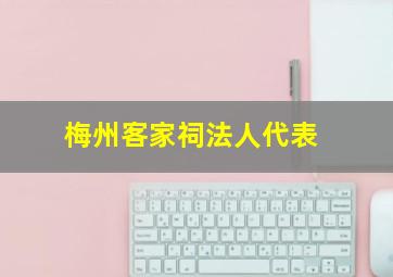 梅州客家祠法人代表