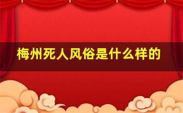 梅州死人风俗是什么样的