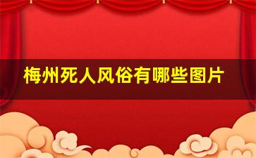 梅州死人风俗有哪些图片