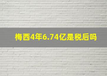 梅西4年6.74亿是税后吗