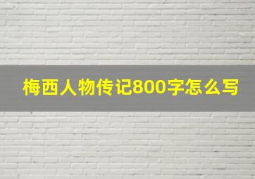 梅西人物传记800字怎么写