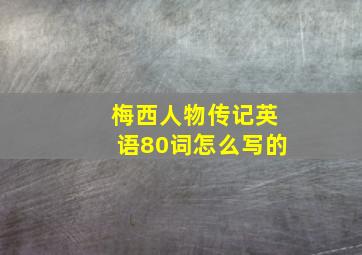 梅西人物传记英语80词怎么写的