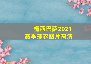 梅西巴萨2021赛季球衣图片高清