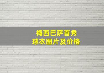 梅西巴萨首秀球衣图片及价格