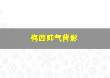 梅西帅气背影