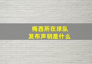 梅西所在球队发布声明是什么