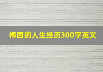 梅西的人生经历300字英文