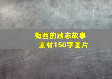 梅西的励志故事素材150字图片