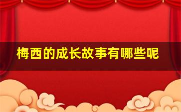 梅西的成长故事有哪些呢