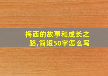 梅西的故事和成长之路,简短50字怎么写