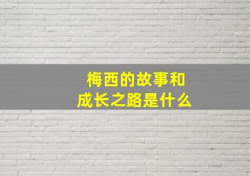 梅西的故事和成长之路是什么