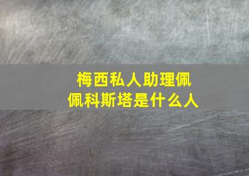 梅西私人助理佩佩科斯塔是什么人