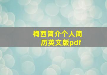 梅西简介个人简历英文版pdf