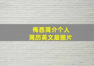 梅西简介个人简历英文版图片