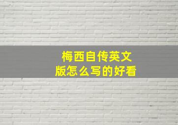 梅西自传英文版怎么写的好看