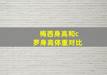 梅西身高和c罗身高体重对比