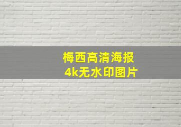 梅西高清海报4k无水印图片