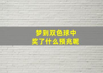 梦到双色球中奖了什么预兆呢