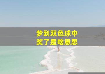 梦到双色球中奖了是啥意思