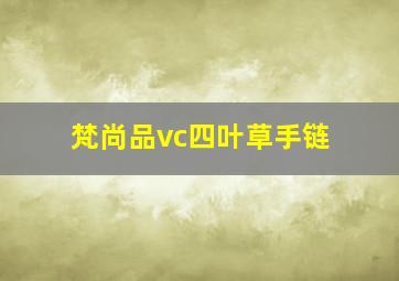 梵尚品vc四叶草手链