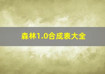 森林1.0合成表大全