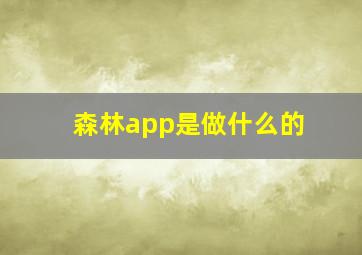 森林app是做什么的