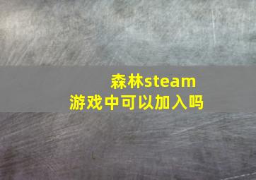 森林steam游戏中可以加入吗