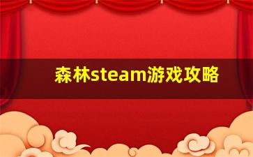 森林steam游戏攻略