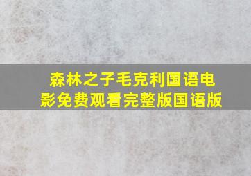 森林之子毛克利国语电影免费观看完整版国语版